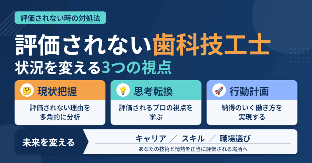 歯科技工士が評価されにくいと感じた時の考え方と取るべき3つの行動