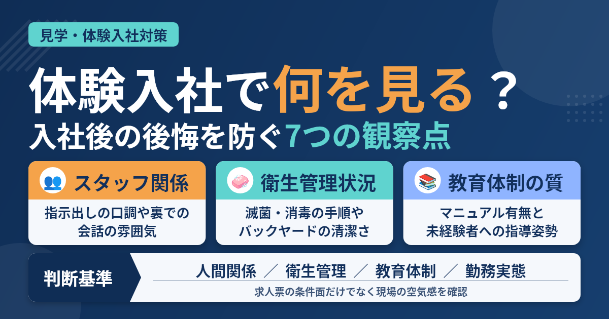 歯科助手が体験入社で見るべき現場の様子｜見極め7項目と注意点