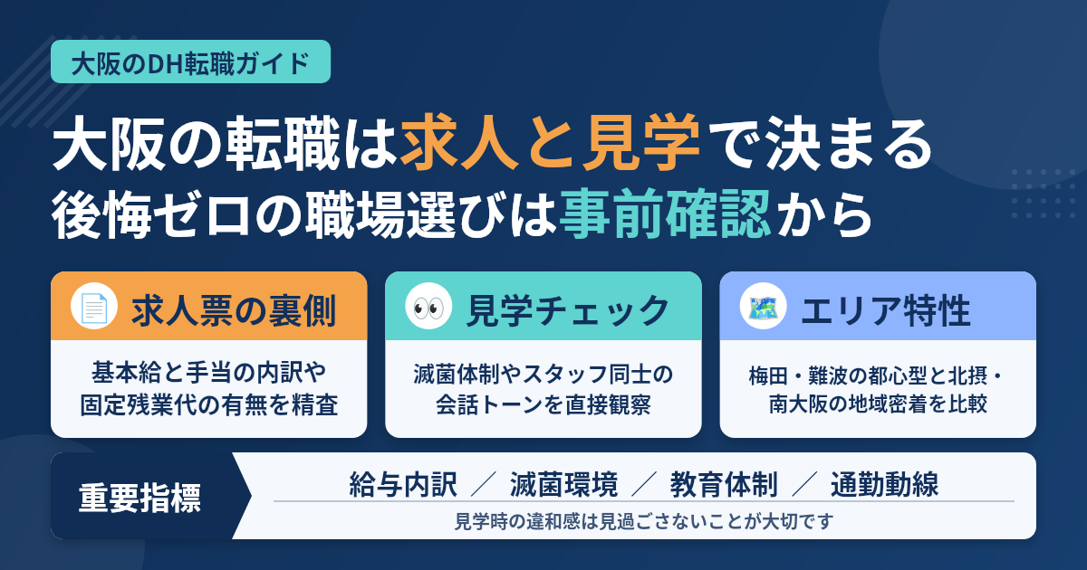 大阪で歯科衛生士が転職先を探すときの進め方｜求人票の見方と見学で確かめる点