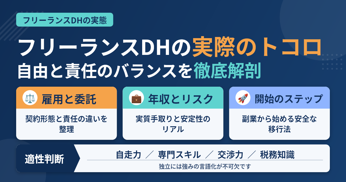 フリーランス歯科衛生士という働き方の実際｜年収や始め方を解説