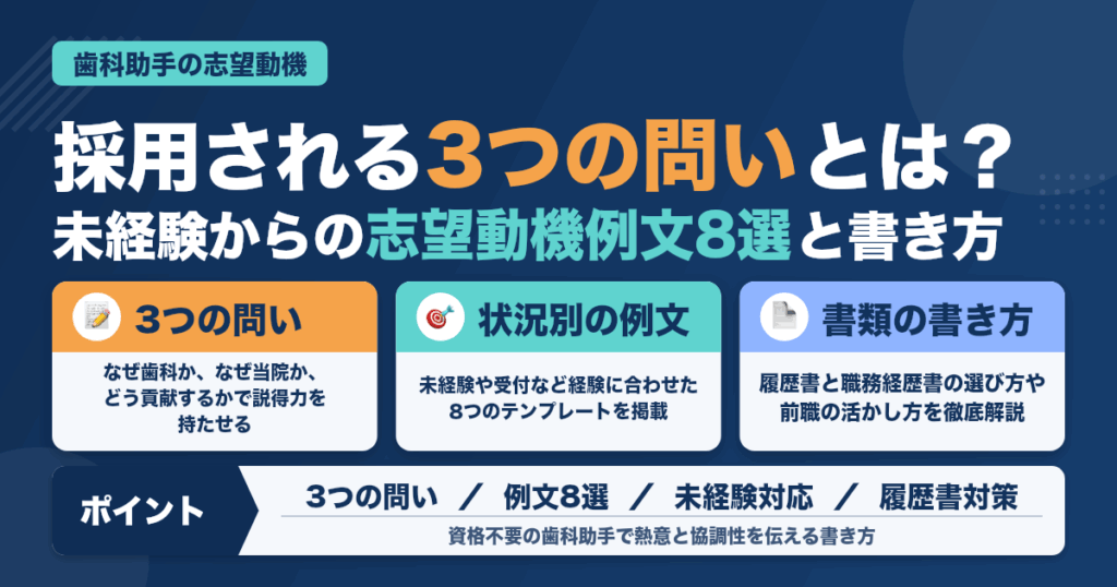 歯科助手の志望動機例文8選｜未経験・受付の書き方と職務経歴書見本