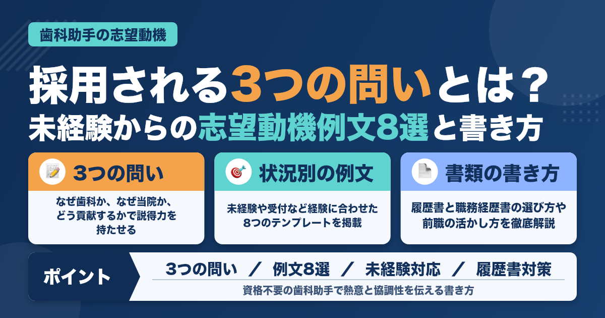 歯科助手の志望動機例文8選｜未経験・受付の書き方と職務経歴書見本
